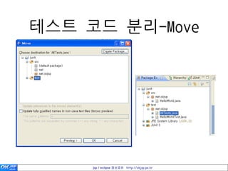 테스트 코드 분리-Move




     jsp / eclipse 정보공유 http://okjsp.pe.kr
 