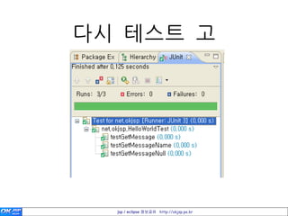 다시 테스트 고




  jsp / eclipse 정보공유 http://okjsp.pe.kr
 