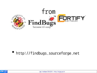 from




• http://findbugs.sourceforge.net

             jsp / eclipse 정보공유 http://okjsp.pe.kr
 
