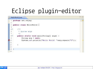 Eclipse plugin-editor




       jsp / eclipse 정보공유 http://okjsp.pe.kr
 