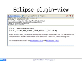 Eclipse plugin-view




      jsp / eclipse 정보공유 http://okjsp.pe.kr
 