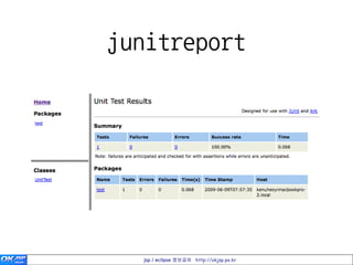 junitreport




  jsp / eclipse 정보공유 http://okjsp.pe.kr
 