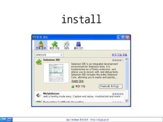 install




jsp / eclipse 정보공유 http://okjsp.pe.kr
 