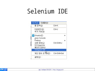 Selenium IDE




   jsp / eclipse 정보공유 http://okjsp.pe.kr
 