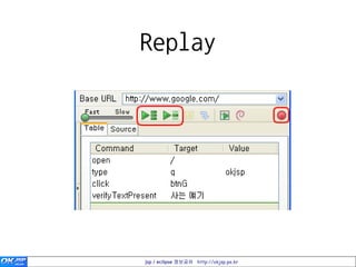 Replay




jsp / eclipse 정보공유 http://okjsp.pe.kr
 