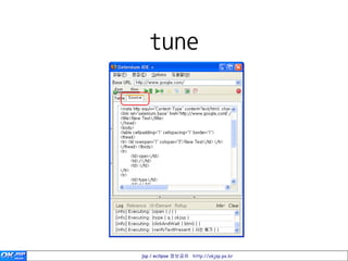 tune




jsp / eclipse 정보공유 http://okjsp.pe.kr
 
