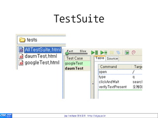 TestSuite




 jsp / eclipse 정보공유 http://okjsp.pe.kr
 