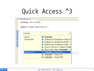 Quick Access ^3




    jsp / eclipse 정보공유 http://okjsp.pe.kr
 