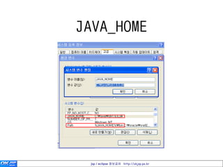 JAVA_HOME




 jsp / eclipse 정보공유 http://okjsp.pe.kr
 