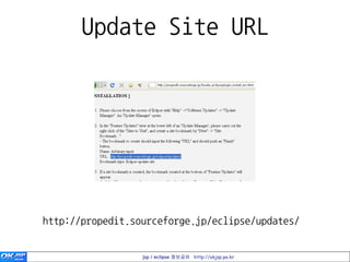Update Site URL




http://propedit.sourceforge.jp/eclipse/updates/


                  jsp / eclipse 정보공유 http://okjsp.pe.kr
 