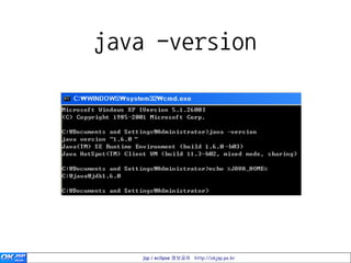 java -version




   jsp / eclipse 정보공유 http://okjsp.pe.kr
 