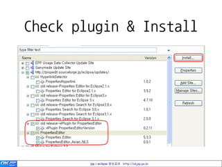 Check plugin & Install




        jsp / eclipse 정보공유 http://okjsp.pe.kr
 