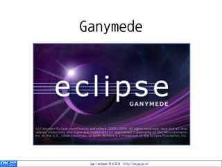 Ganymede




 jsp / eclipse 정보공유 http://okjsp.pe.kr
 