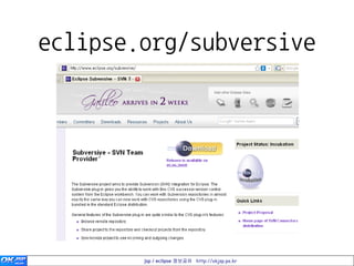eclipse.org/subversive




        jsp / eclipse 정보공유 http://okjsp.pe.kr
 