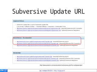 Subversive Update URL




       http://www.polarion.com/products/svn/subversive.php?src=eclipseproject



       jsp / eclipse 정보공유 http://okjsp.pe.kr
 