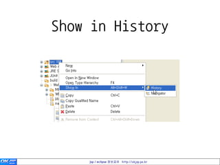 Show in History




    jsp / eclipse 정보공유 http://okjsp.pe.kr
 