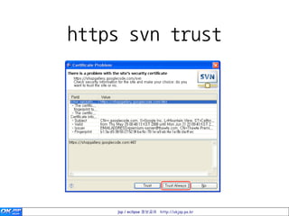 https svn trust




    jsp / eclipse 정보공유 http://okjsp.pe.kr
 