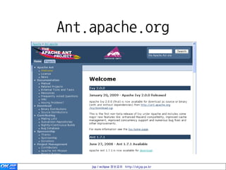 Ant.apache.org




    jsp / eclipse 정보공유 http://okjsp.pe.kr
 