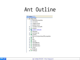 Ant Outline




  jsp / eclipse 정보공유 http://okjsp.pe.kr
 
