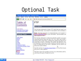 Optional Task




   jsp / eclipse 정보공유 http://okjsp.pe.kr
 