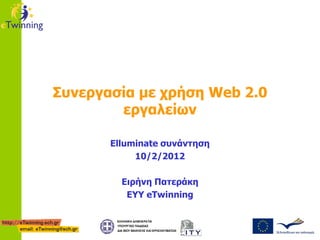 Συνεργασία με χρήση Web 2.0
εργαλείων
Elluminate συνάντηση
10/2/2012
Ειρήνη Πατεράκη
ΕΥΥ eTwinning
 