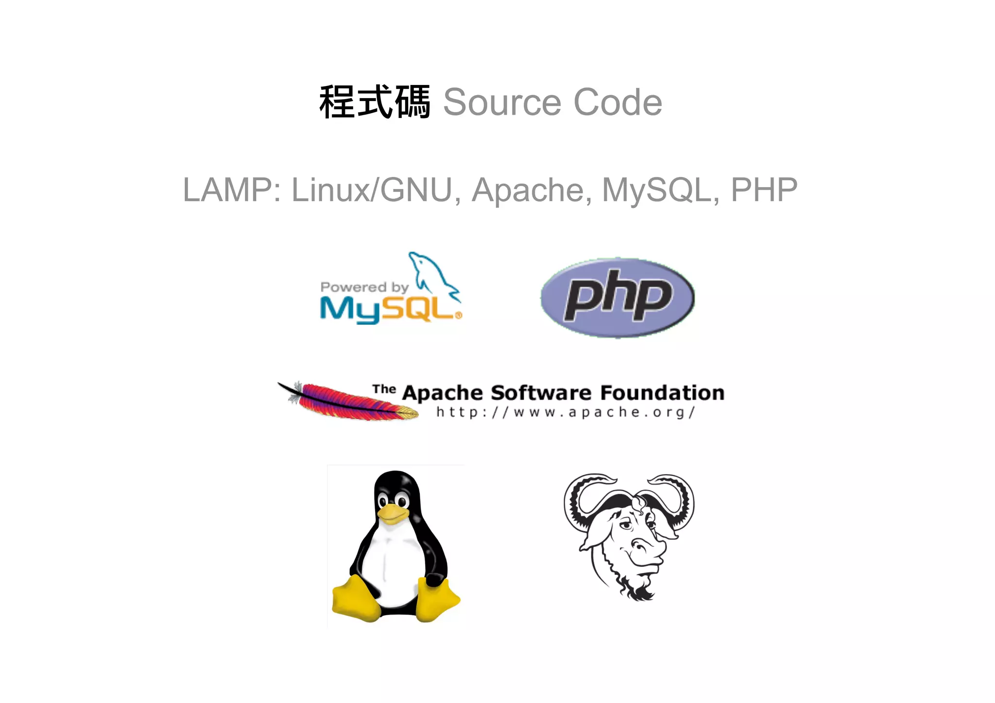 Source Code

LAMP: Linux/GNU, Apache, MySQL, PHP
 