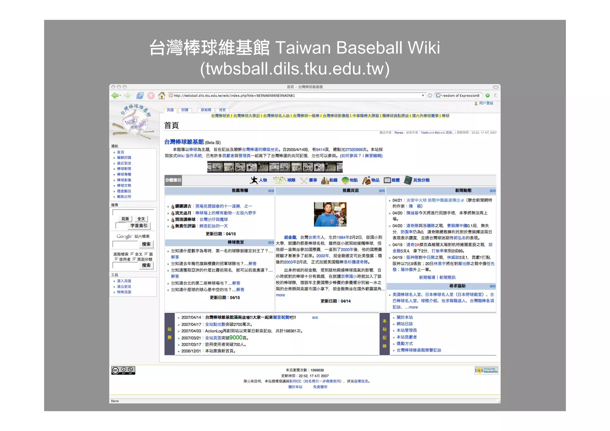 Taiwan Baseball Wiki
(twbsball.dils.tku.edu.tw)
 