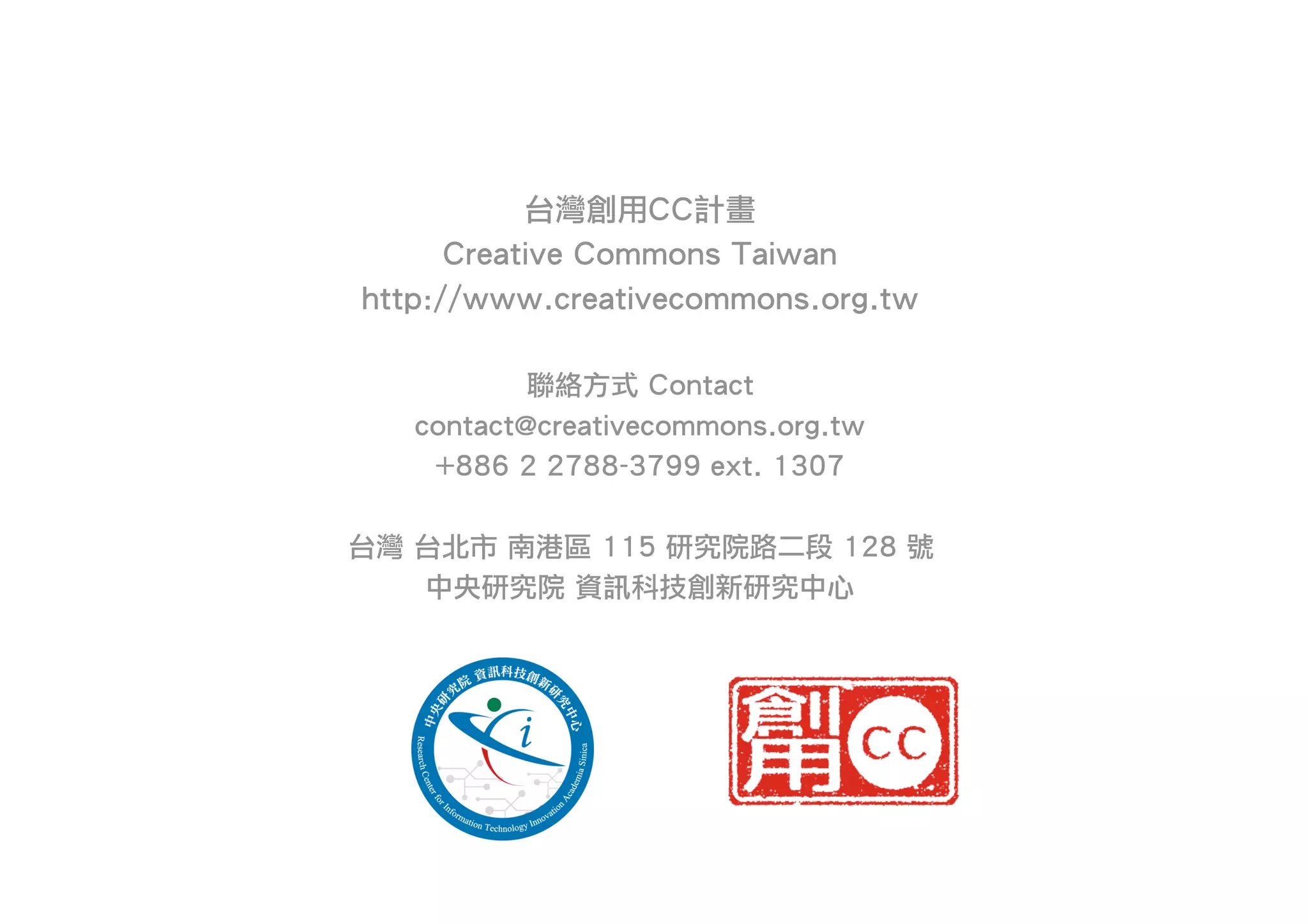協同創作與公眾授權 (Collaborative Works Public Licenses)