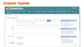 Создание Заданий
 