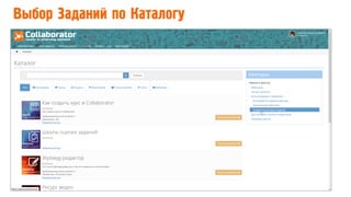 Выбор Заданий по Каталогу
 