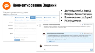 Комментирование Заданий
• Доступно для любых Заданий
• Модерация Администраторами
• Исправление своих сообщений
• Push-уведомления
 