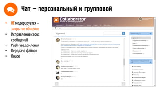 Чат – персональный и групповой
• НЕ модерируется –
закрытое общение
• Исправление своих
сообщений
• Push-уведомления
• Передача файлов
• Поиск
 