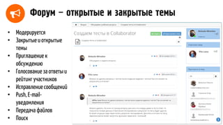 Форум – открытые и закрытые темы
• Модерируется
• Закрытые и открытые
темы
• Приглашение к
обсуждению
• Голосование за ответы и
рейтинг участников
• Исправление сообщений
• Push, E-mail-
уведомления
• Передача файлов
• Поиск
 
