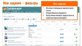 Мои задания – фильтры
• Все новыеи прошедшие задания в одном
списке
• История обучениясохраняется
• Всегда можноповторить Задание(еслине
ограничено Администратором)
Мои задания
 