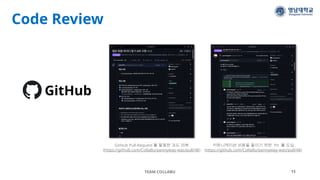 Code Review
TEAM COLLABU 15
커뮤니케이션 비용을 줄이기 위한 Pn 룰 도입
(https://github.com/CollaBu/pennyway-was/pull/48)
GitHub Pull-Request 를 활용한 코드 리뷰
(https://github.com/CollaBu/pennyway-was/pull/48)
GitHub
 