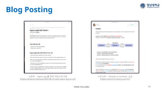 Blog Posting
TEAM COLLABU 17
아우신얀 – RxSwift vs Combine 비교
(https://yanni13.tistory.com/47)
이진우 – Nginx log 를 정적 저장소에 저장
(https://jinlee.kr/devops/2024-08-25-save-nginx-log-to-s3/)
 
