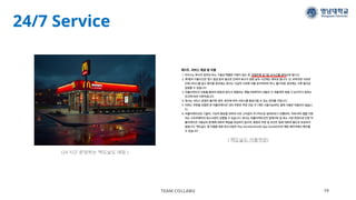 24/7 Service
TEAM COLLABU 19
(24 시간 운영하는 맥도날드 매장 )
( 맥도날드 이용약관)
 
