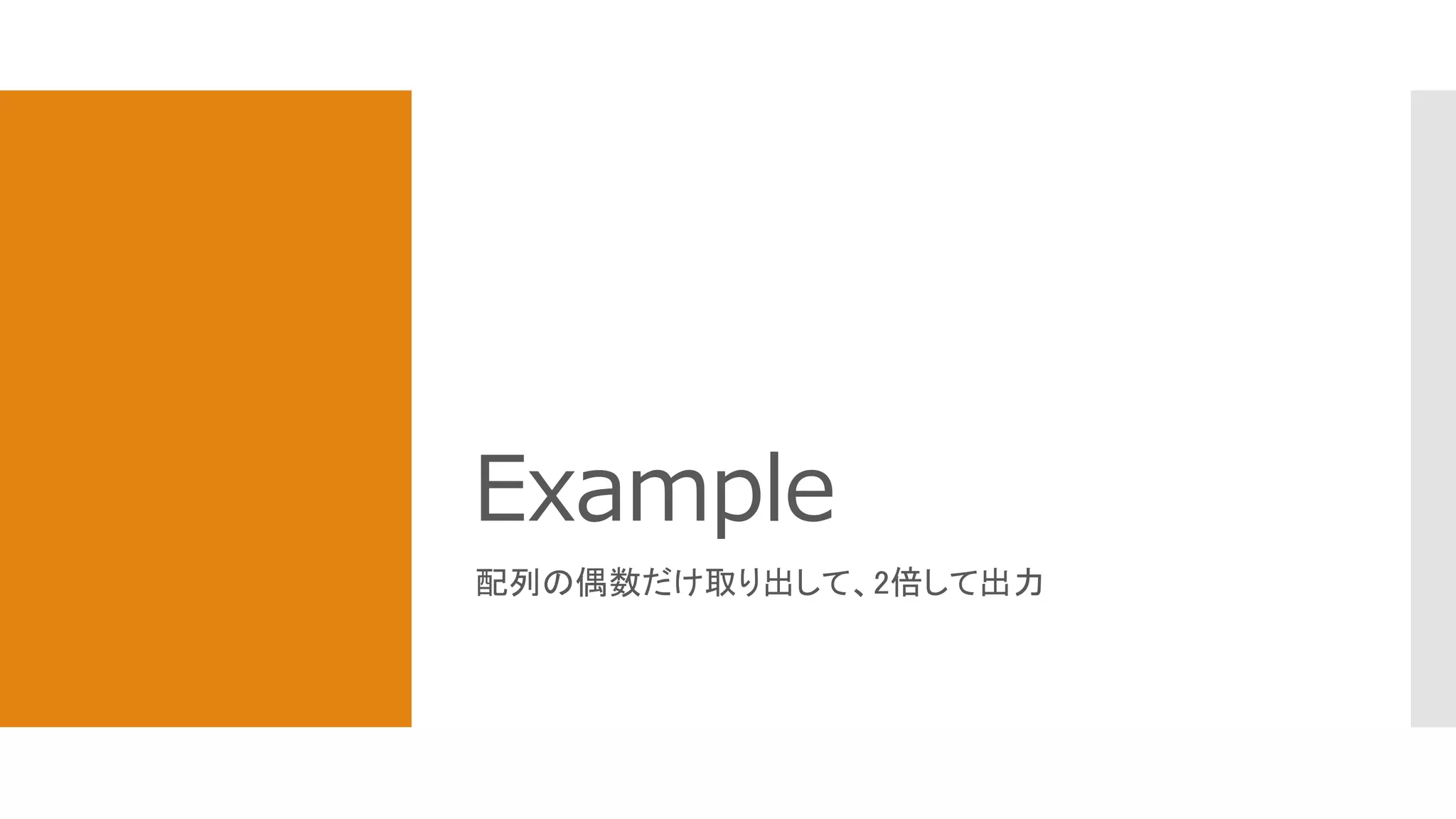 Example
配列の偶数だけ取り出して、2倍して出力
 