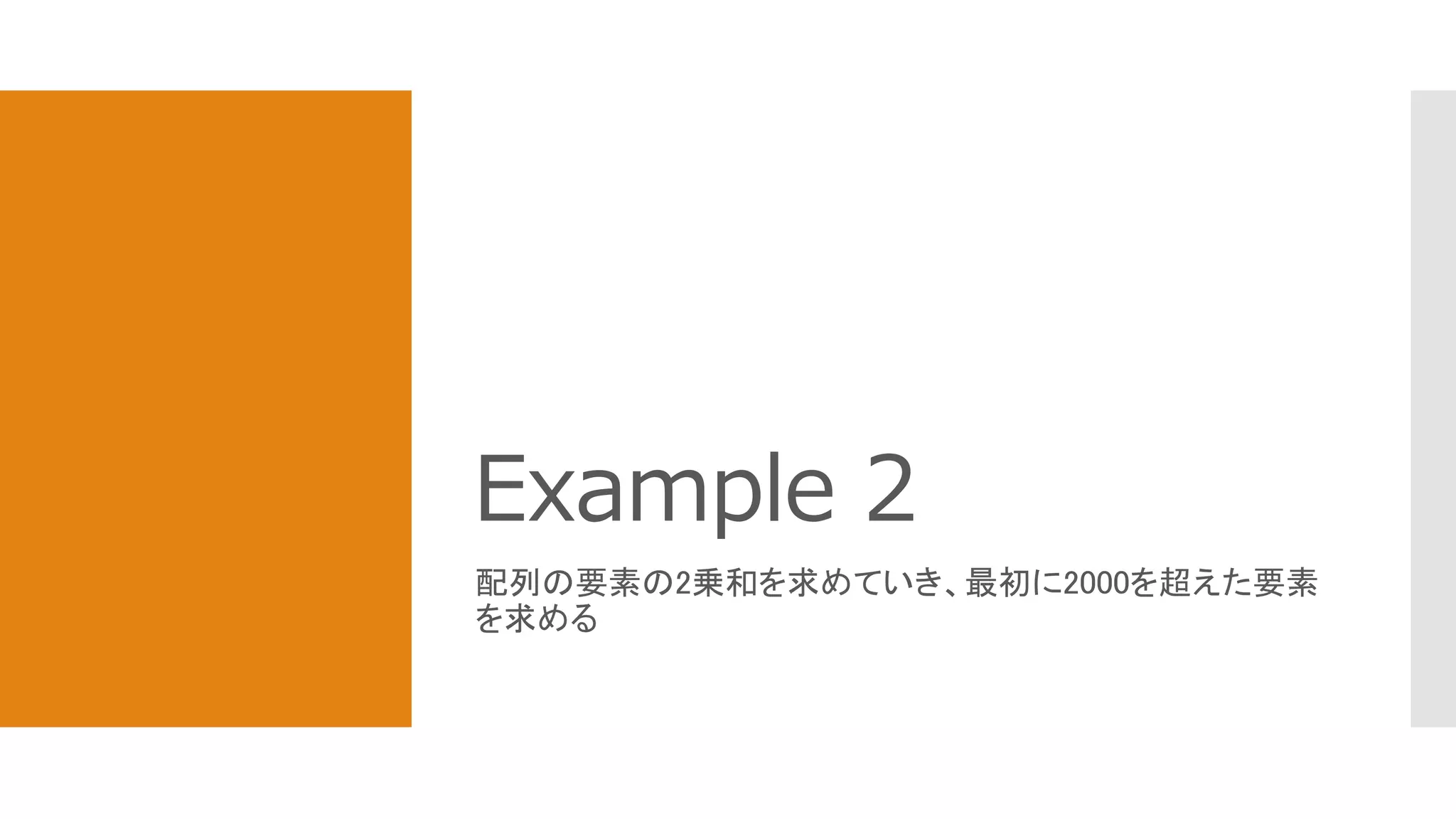 Example 2
配列の要素の2乗和を求めていき、最初に2000を超えた要素
を求める
 