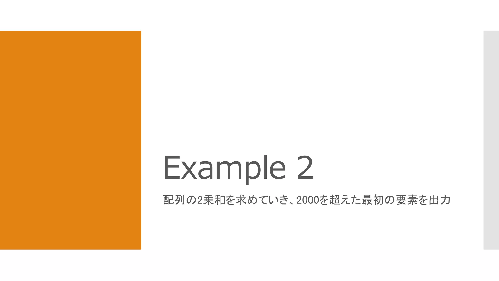 Example 2
配列の2乗和を求めていき、2000を超えた最初の要素を出力
 