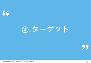 【Confidential】Copyright (C) CREATIVEHOPE,Inc. All Rights Reserved.
13
④.ターゲット
 