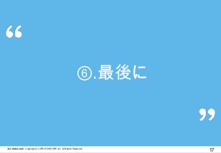 【Confidential】Copyright (C) CREATIVEHOPE,Inc. All Rights Reserved.
17
⑥.最後に
 