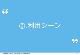 【Confidential】Copyright (C) CREATIVEHOPE,Inc. All Rights Reserved.
7
②.利用シーン
 