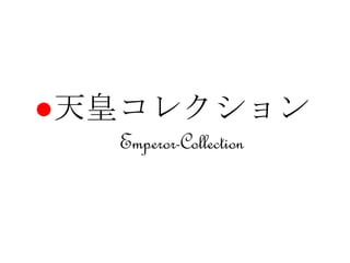 ●天皇コレクション
Emperor-Collection
 