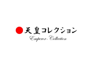 ●天皇コレクション
Emperor-Collection
 