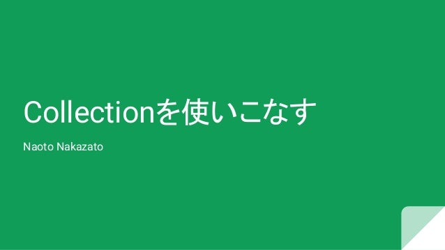 Collectionを使いこなす