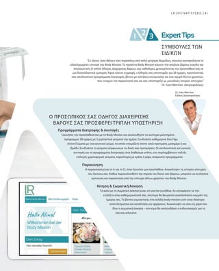 41
Ο ΠΡΟΣΩΠΙΚΟΣ ΣΑΣ ΟΔΗΓΟΣ ΔΙΑΧΕΙΡΙΣΗΣ
ΒΑΡΟΥΣ ΣΑΣ ΠΡΟΣΦΕΡΕΙ ΤΡΙΠΛΗ ΥΠΟΣΤΗΡΙΞΗ
Προγράμματα διατροφής  συνταγές
Ξεκινήστε την προσπάθειά σας με το Body Mission και ακολουθήστε το αυστηρά μελετημένο
πρόγραμμα: 28 ημέρες με 3 χορταστικά γεύματα την ημέρα. Συνδυάστε καθημερινά δύο Figu
Active Γεύματα με ένα κανονικό γεύμα, το οποίο ετοιμάζετε όποτε εσείς προτιμάτε, μεσημέρι ή και
βράδυ. Συνδυάστε τα γεύματα σύμφωνα με τις δικές σας προτιμήσεις. Οι απολαυστικές και υγιεινές
συνταγές και τα προγράμματα διατροφής είναι διαθέσιμα online, ενώ περιλαμβάνουν πολλές
επιλογές: χορτοφαγικά γεύματα, παραλλαγές με κρέας ή ψάρι, ανάμεικτα προγράμματα.
Παρακίνηση
Η παρακίνηση είναι το Α και το Ω, όταν ξεκινάτε μια προσπάθεια. Ανακαλύψτε τις ιστορίες επιτυχίας
του δικτύου σας. Καθώς παρακολουθείτε την πορεία του δικού σας βάρους, μπορείτε να αντλήσετε
έμπνευση και παρακίνηση από την επιτυχία άλλων χρηστών του Body Mission.
Κίνηση  Σωματική Άσκηση
Το καλό με τη σωματική άσκηση είναι, ότι γίνεται συνήθεια. Αν καταφέρετε να την
εντάξετε στην καθημερινότητά σας, σύντομα θα θεωρείται αναπόσπαστο κομμάτι της
ημέρας σας. Τα βίντεο γυμναστικής στη σελίδα body-mission.com είναι ιδιαίτερα
αποτελεσματικά και κατάλληλα για αρχάριους. Ανακαλύψτε εκ νέου τη χαρά που
δίνει η σωματική άσκηση – σύντομα θα ακολουθήσει ο ενθουσιασμός για τη
νέα σας σιλουέτα.
LR LIFETAKT ΛΥΣΕΙΣ
Dr. Sven Werchan
Ειδικός Διατροφολόγος
“Σε όλους, όσοι θέλουν κάτι παραπάνω από απλή μέτρηση θερμίδων, συνιστώ ανεπιφύλακτα το
ολοκληρωμένο concept του Body Mission. Τα προϊόντα Body Mission κάνουν την απώλεια βάρους εύκολη και
απολαυστική. Ο online Οδηγός Διαχείρισης Βάρους σας καθοδηγεί, μετατρέποντας την προσπάθειά σας σε
μια διασκεδαστική εμπειρία. Αφού κάνετε εγγραφή, ο Οδηγός σας υποστηρίζει για 28 ημέρες, προτείνοντάς
σας απολαυστικά προγράμματα διατροφής, βίντεο με ασκήσεις εκγύμνασης και ένα ισχυρό δίκτυο χρηστών,
που ενισχύει την παρακίνησή σας και σας υποστηρίζει με μοναδικές ιστορίες επιτυχίας.”
Dr. Sven Werchan, Διατροφολόγος
ΣΥΜΒΟΥΛΕΣ ΤΩΝ
ΕΙΔΙΚΩΝ
 