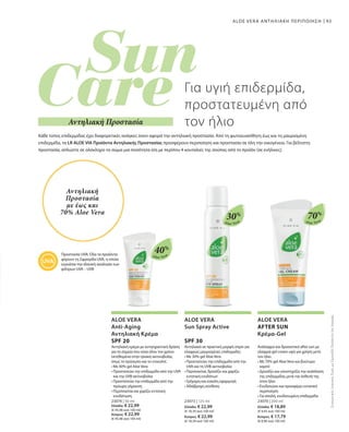93
30%
Aloe Vera
40%
Aloe Vera
70%
Aloe Vera
23074 | 50 ml
Ελλάδα: € 22,99
(€ 45,98 ανά 100 ml)
Κύπρος: € 22,99
(€ 45,98 ανά 100 ml)
23073 | 125 ml
Ελλάδα: € 22,99
(€ 18,39 ανά 100 ml)
Κύπρος: € 22,99
(€ 18,39 ανά 100 ml)
23070 | 200 ml
Ελλάδα: € 18,89
(€ 9,45 ανά 100 ml)
Κύπρος: € 17,79
(€ 8,90 ανά 100 ml)
ALOE VERA ΑΝΤΗΛΙΑΚΗ ΠΕΡΙΠΟΙΗΣΗ
Προστασία UVA: Όλα τα προϊόντα
φέρουν τη Σφραγίδα UVA, η οποία
εγγυάται την ιδανική αναλογία των
φίλτρων UVA – UVB
Κάθε τύπος επιδερμίδας έχει διαφορετικές ανάγκες όσον αφορά την αντηλιακή προστασία. Από τη φωτοευαίσθητη έως και τη μαυρισμένη
επιδερμίδα, τα LR ALOE VIA Προϊόντα Αντηλιακής Προστασίας προσφέρουν περιποίηση και προστασία σε όλη την οικογένεια. Για βέλτιστη
προστασία, απλώστε σε ολόκληρο το σώμα μια ποσότητα ίση με περίπου 4 κουταλιές της σούπας από το προϊόν (σε ενήλικες).
ALOE VERA
Anti-Aging
Αντηλιακή Κρέμα
SPF 20
Αντηλιακή κρέμα με αντιγηραντική δράση
για τα σημεία που είναι όλον τον χρόνο
εκτεθειμένα στην ηλιακή ακτινοβολία,
όπως το πρόσωπο και το ντεκολτέ.
• Με 40% gel Aloe Vera
• Προστατεύει την επιδερμίδα από την UVA
και την UVB ακτινοβολία
• Προστατεύει την επιδερμίδα από την
πρόωρη γήρανση
• Περιποιείται και χαρίζει εντατική
ενυδάτωση
ALOE VERA
Sun Spray Active
SPF 30
Αντηλιακό σε πρακτική μορφή σπρέι για
ελαφρώς μαυρισμένες επιδερμίδες
• Με 30% gel Aloe Vera
• Προστατεύει την επιδερμίδα από την
UVA και τη UVB ακτινοβολία
• Περιποιείται, δροσίζει και χαρίζει
εντατική ενυδάτωσ
• Γρήγορη και εύκολη εφαρμογή
• Αδιάβροχη σύνθεση
ALOE VERA
AFTER SUN
Κρέμα-Gel
Ανάλαφρο και δροσιστικό after sun με
ελαφριά gel cream υφή για χρήση μετά
τον ήλιο.
• Με 70% gel Aloe Vera και βούτυρο
καριτέ
• Δροσίζει και υποστηρίζει την ανάπλαση
της επιδερμίδας μετά την έκθεσή της
στον ήλιο
• Ενυδατώνει και προσφέρει εντατική
περιποίηση
• Για απαλή, ενυδατωμένη επιδερμίδα
Για υγιή επιδερμίδα,
προστατευμένη από
τον ήλιοΑντηλιακή Προστασία
ΣυγκριτικέςΛιανικέςΤιμέςμεΟμοειδήΠροϊόντατηςΑγοράς
Αντηλιακή
Προστασία
με έως και
70% Aloe Vera
 