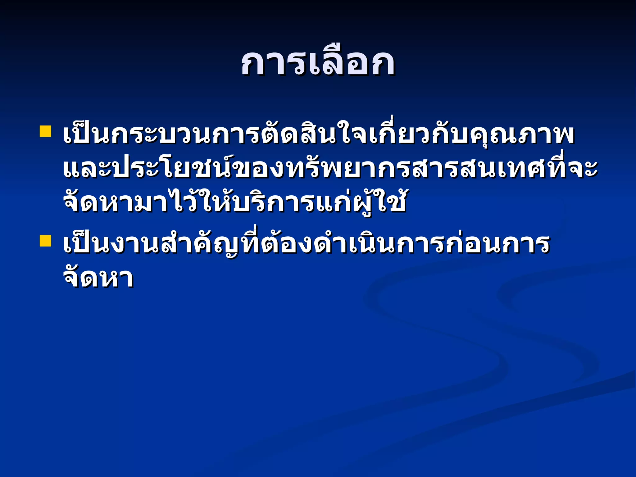 การเลือก เป็นกระบวนการตัดสินใจเกี่ยวกับคุณภาพและประโยชน์ของทรัพยากรสารสนเทศที่จะจัดหามาไว้ให้บริการแก่ผู้ใช้  เป็นงานสำคัญที่ต้องดำเนินการก่อนการจัดหา 