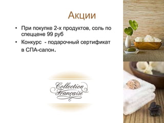 Акции При покупке 2-х продуктов, соль по спеццене  9 9 руб Конкурс  - подарочный сертификат в СПА-салон . 